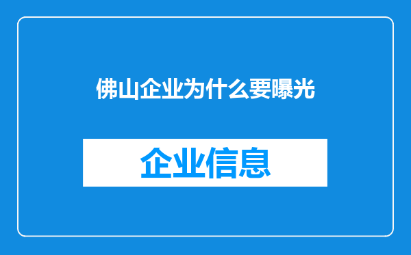 佛山企业为什么要曝光