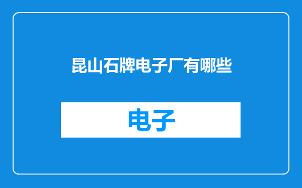 昆山石牌电子厂有哪些