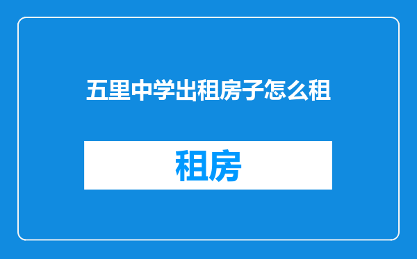 五里中学出租房子怎么租