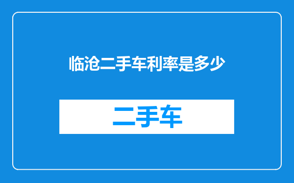 临沧二手车利率是多少