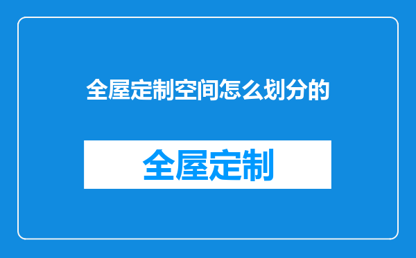 全屋定制空间怎么划分的