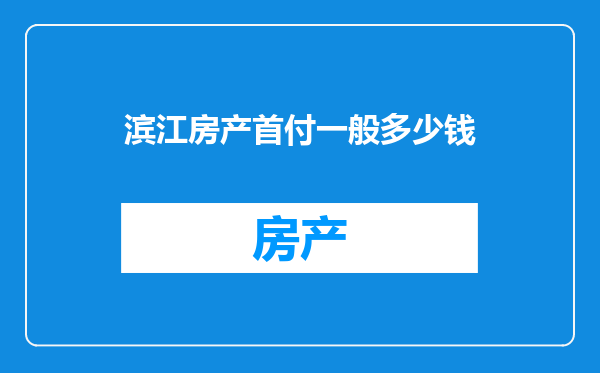 滨江房产首付一般多少钱