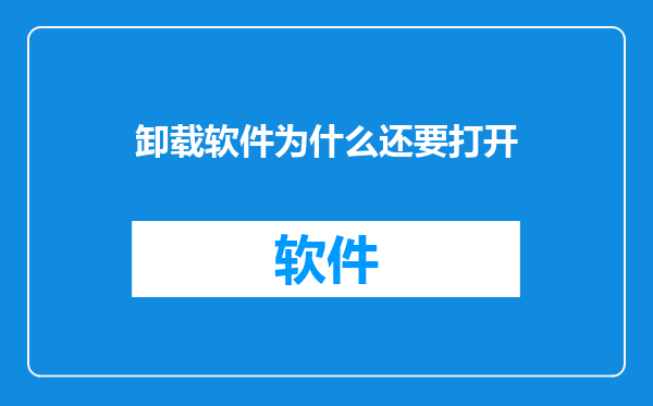 卸载软件为什么还要打开