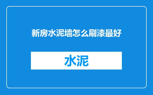 新房水泥墙怎么刷漆最好