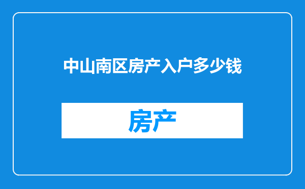 中山南区房产入户多少钱