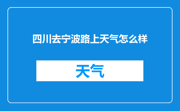 四川去宁波路上天气怎么样