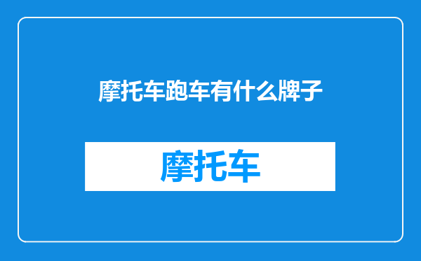 摩托车跑车有什么牌子