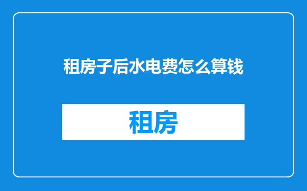 租房子后水电费怎么算钱