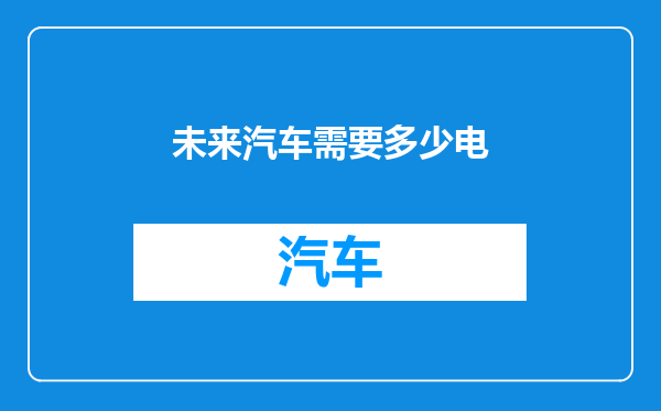 未来汽车需要多少电
