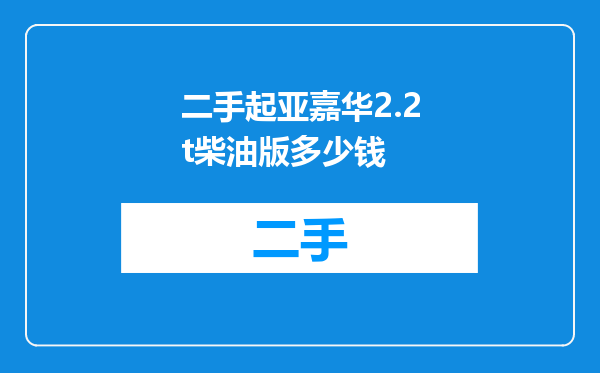 二手起亚嘉华2.2t柴油版多少钱