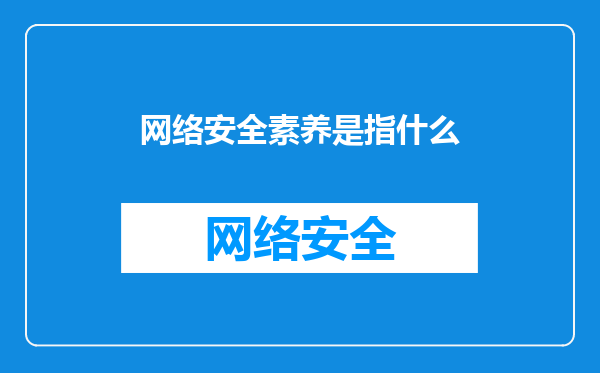 网络安全素养是指什么