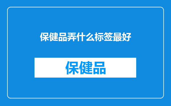 保健品弄什么标签最好