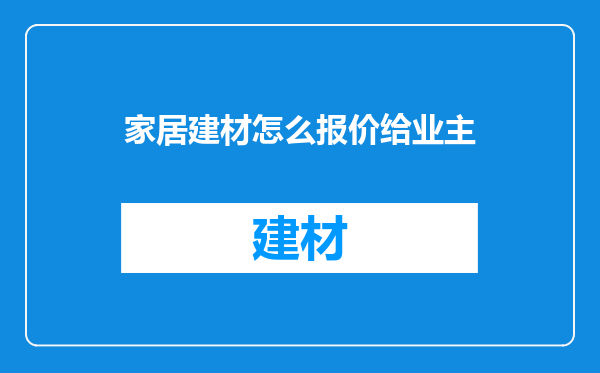 家居建材怎么报价给业主
