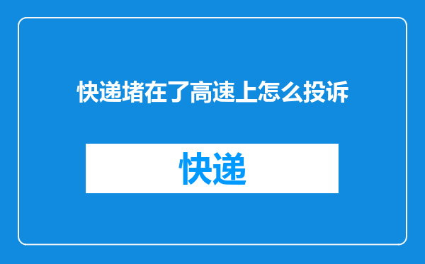 快递堵在了高速上怎么投诉
