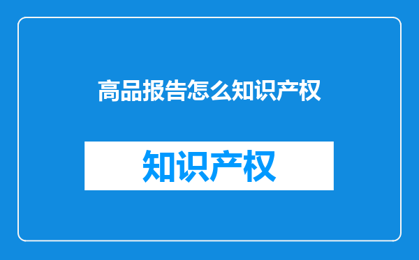 高品报告怎么知识产权