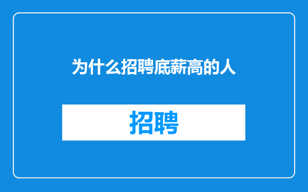 为什么招聘底薪高的人