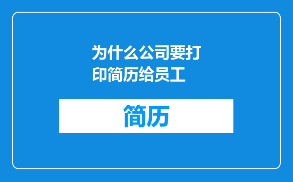 为什么公司要打印简历给员工