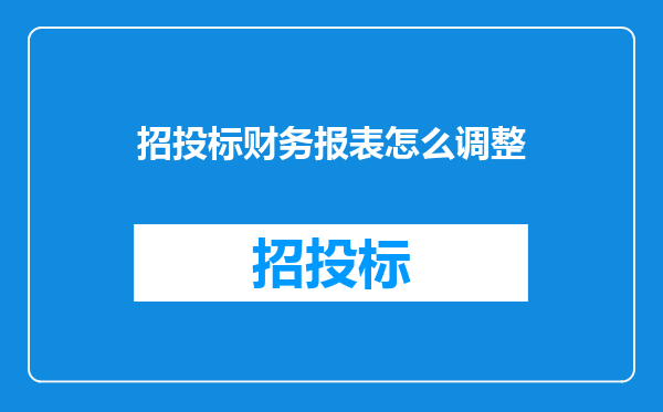 招投标财务报表怎么调整
