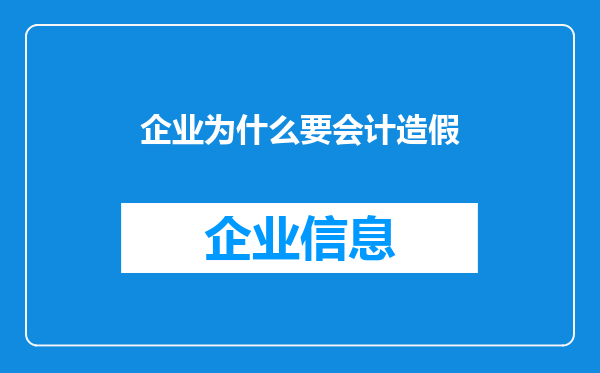 企业为什么要会计造假