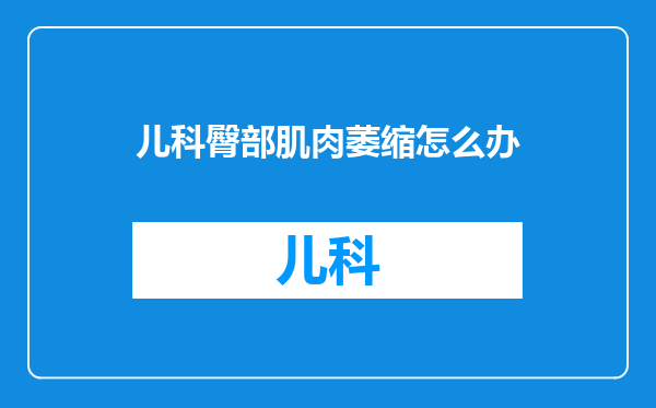 儿科臀部肌肉萎缩怎么办