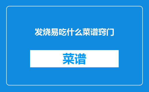 发烧易吃什么菜谱窍门
