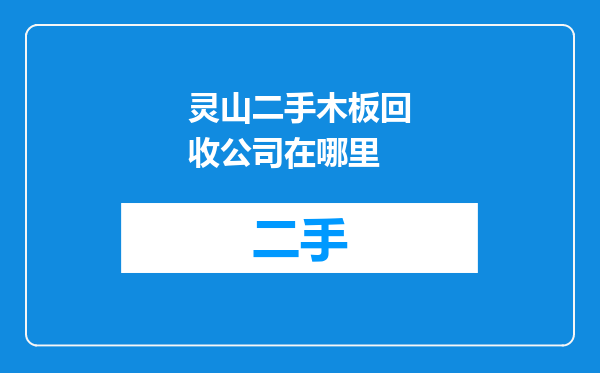 灵山二手木板回收公司在哪里