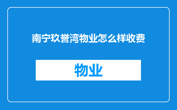 南宁玖誉湾物业怎么样收费