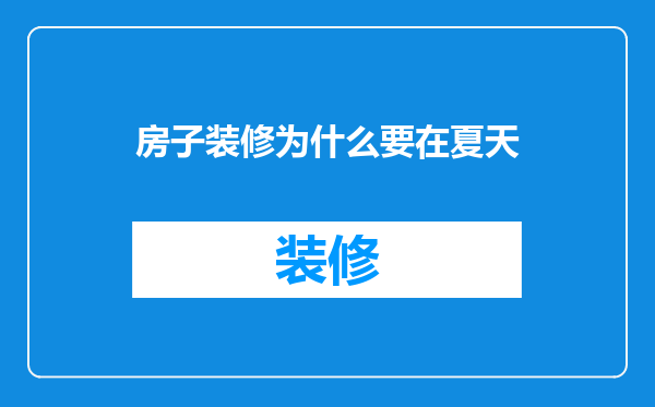 房子装修为什么要在夏天