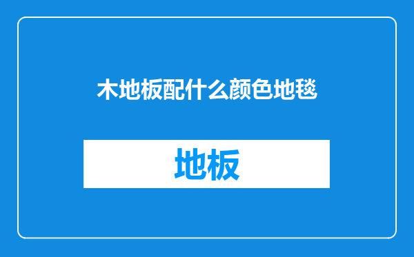 木地板配什么颜色地毯