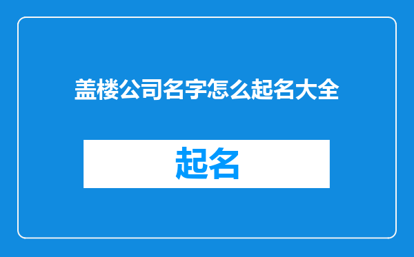 盖楼公司名字怎么起名大全