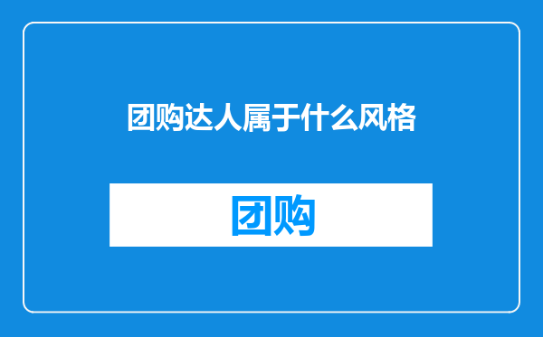 团购达人属于什么风格