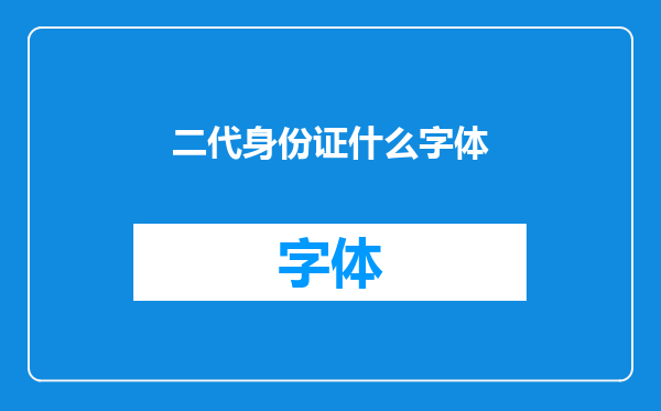 二代身份证什么字体