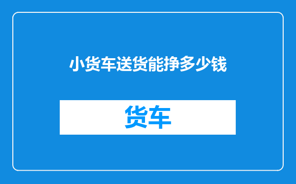小货车送货能挣多少钱