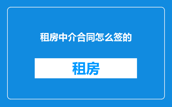 租房中介合同怎么签的