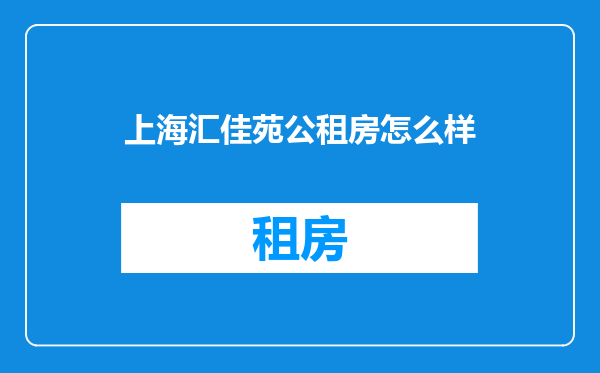 上海汇佳苑公租房怎么样