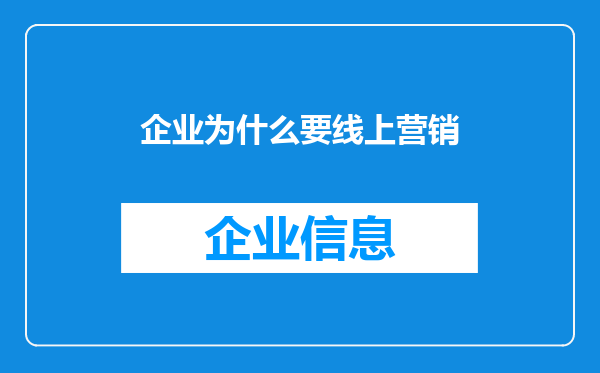 企业为什么要线上营销