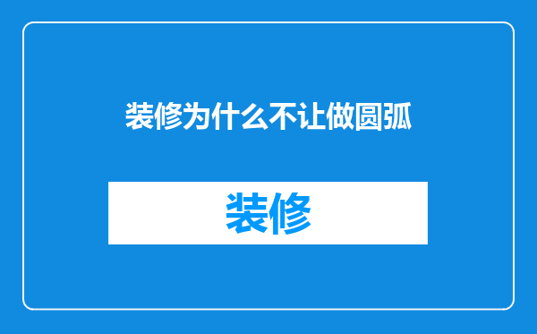 装修为什么不让做圆弧