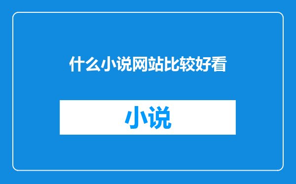 什么小说网站比较好看