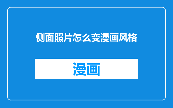 侧面照片怎么变漫画风格