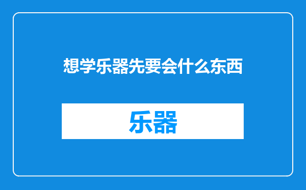 想学乐器先要会什么东西