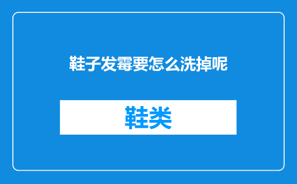 鞋子发霉要怎么洗掉呢