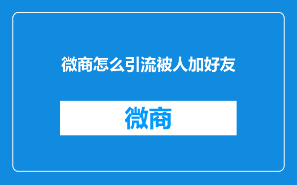 微商怎么引流被人加好友