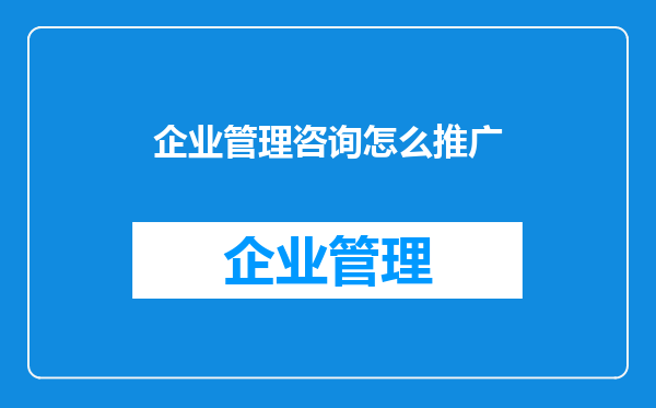企业管理咨询怎么推广