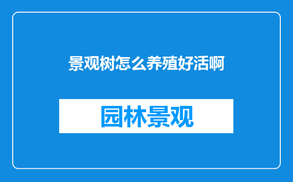 景观树怎么养殖好活啊