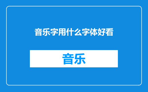 音乐字用什么字体好看