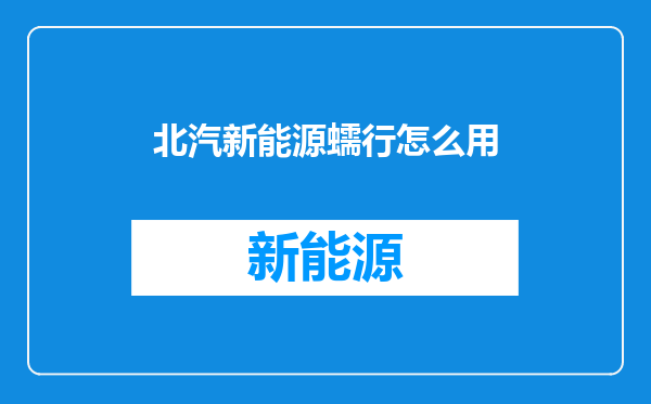 北汽新能源蠕行怎么用