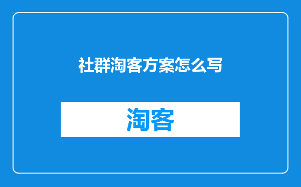 社群淘客方案怎么写