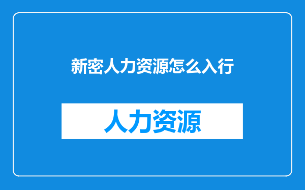 新密人力资源怎么入行