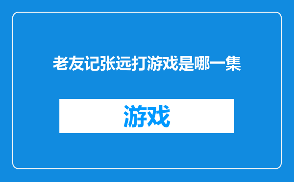 老友记张远打游戏是哪一集