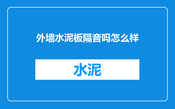 外墙水泥板隔音吗怎么样